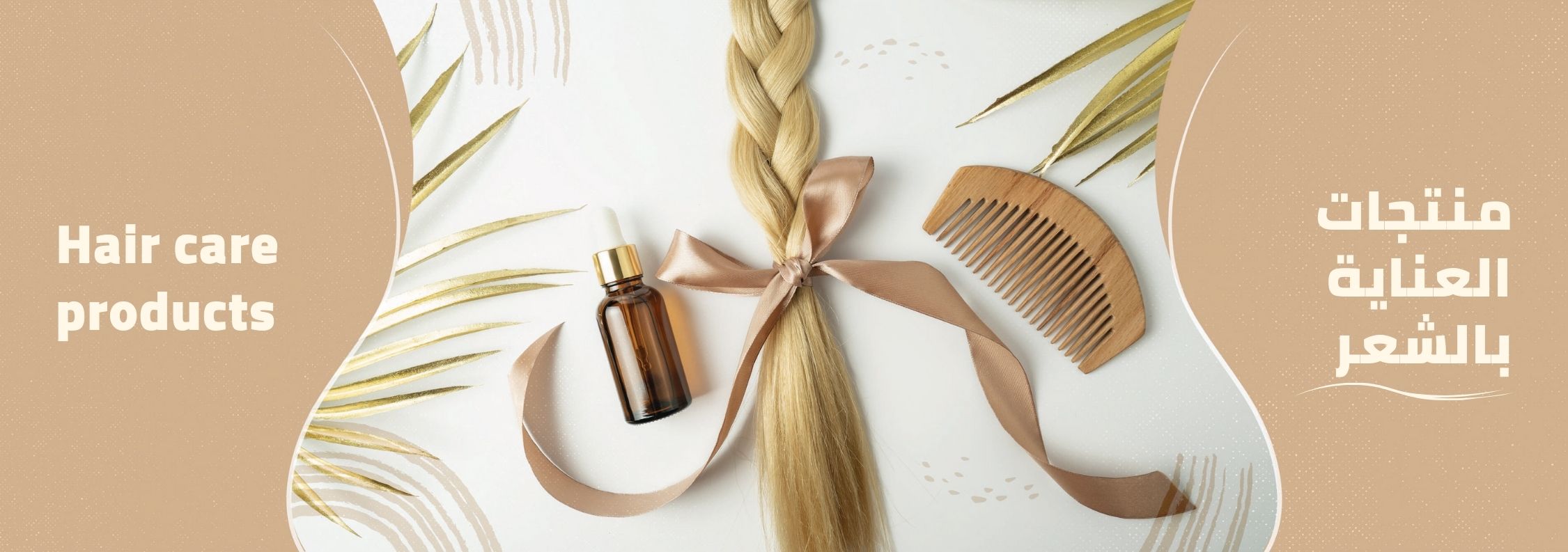 منتجات العناية بالشعر