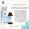 الكولاجين البحري السائل