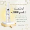تريتمنت للشعر التالف