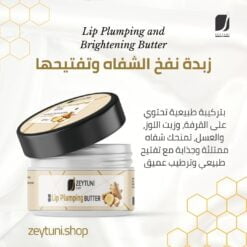 زبدة نفخ الشفاه وتفتيحها