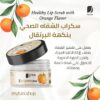 سكراب الشفاه الصحي بنكهة البرتقال