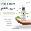 سيروم الأظافر