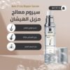 سيروم معالج مزيل الهيشان