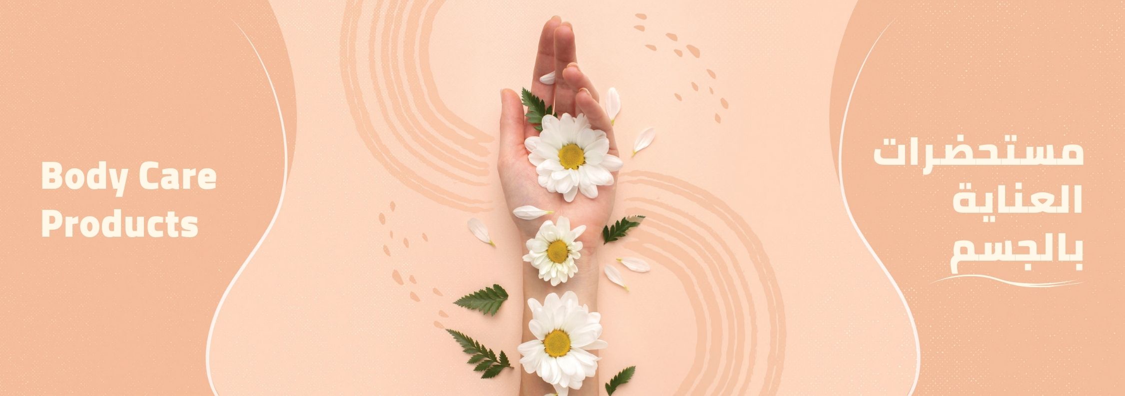 مستحضرات العناية بالجسم