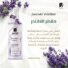 مقطر اللافندر