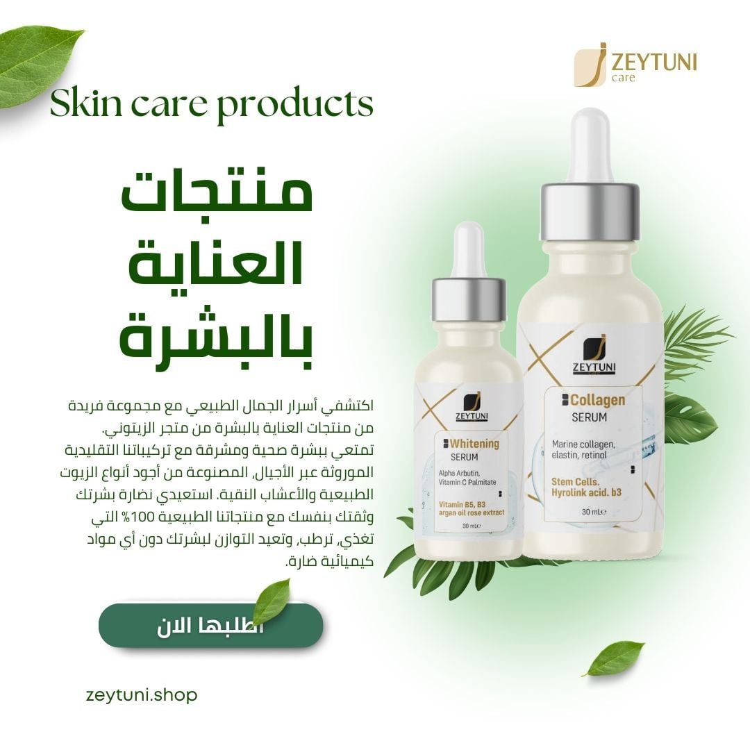 منتجات العناية بالبشرة