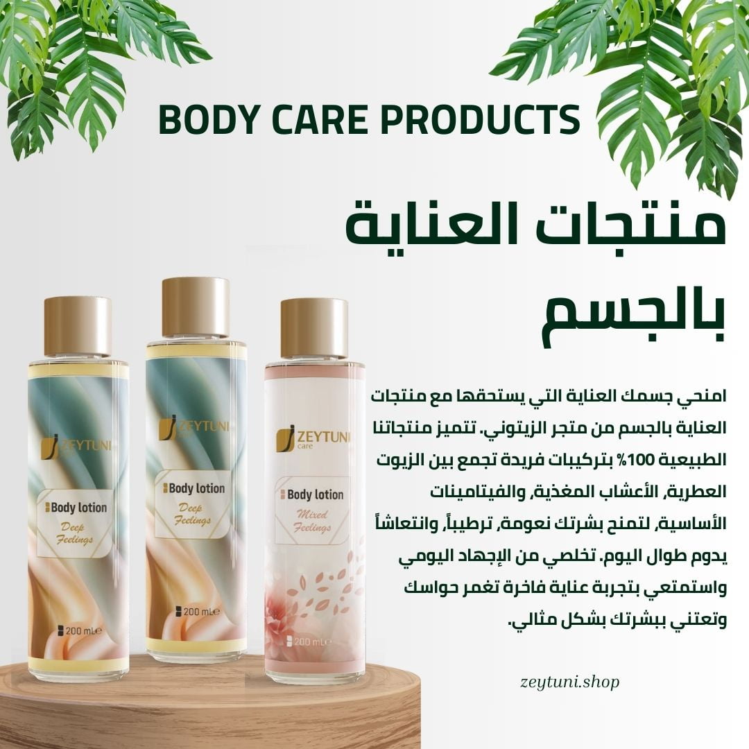 منتجات العناية بالجسم