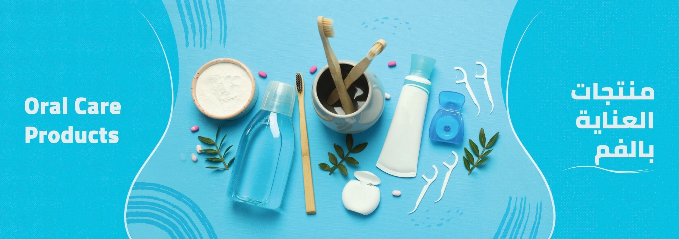 منتجات العناية بالفم
