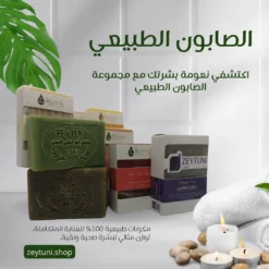 الصابون الطبيعي