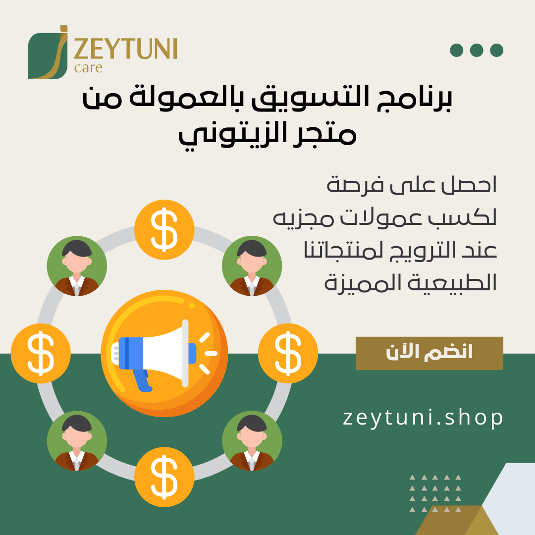 برنامج التسويق بالعمولة من متجر الزيتوني