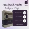 صابون الكولاجين