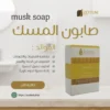 صابون المسك